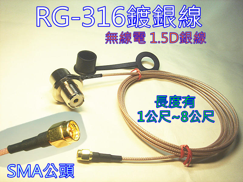 (含發票)無線電 1.5D銀線1~7公尺/ RG316線材(SMA公頭) 低耗損/軍規(可配合定製長度/接頭類型)