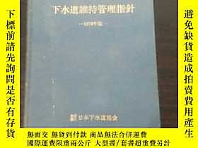 古文物罕見下水道維持管理指針——1979年版（日文原版，大16開精裝）露天