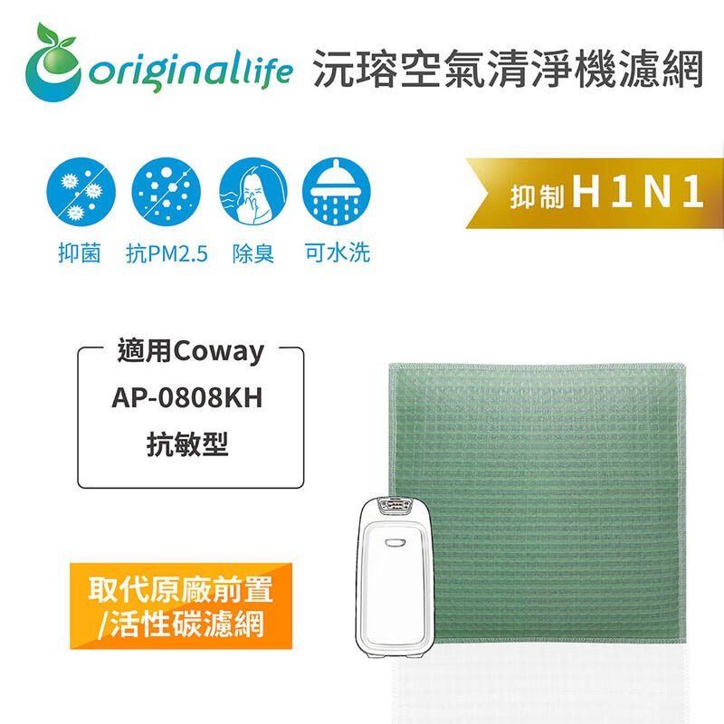 適用Coway：AP-0808KH 抗敏型【Original Life】長效可水洗 空氣清淨機濾網