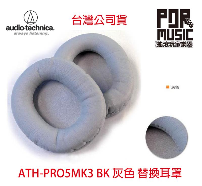 【搖滾玩家樂器】 全新 鐵三角 ATH-PRO5MK3 BK 灰色 替換 耳罩