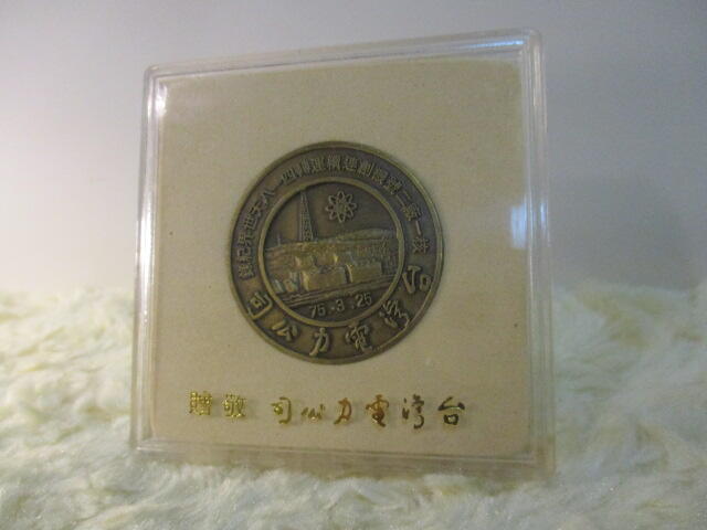 民國75年 台灣電力公司 核一廠二號機 連續運轉418天世界紀錄紀念章/紀念幣
