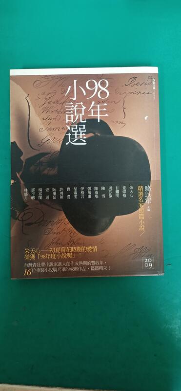 文學小說-98年小說選-駱以軍-九歌 ISBN:9574446650 無劃記 66B