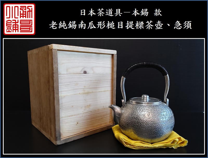 勇哥小鋪》】日本茶道具－本錫款【老純錫南瓜形槌目提樑茶壺、急須】共