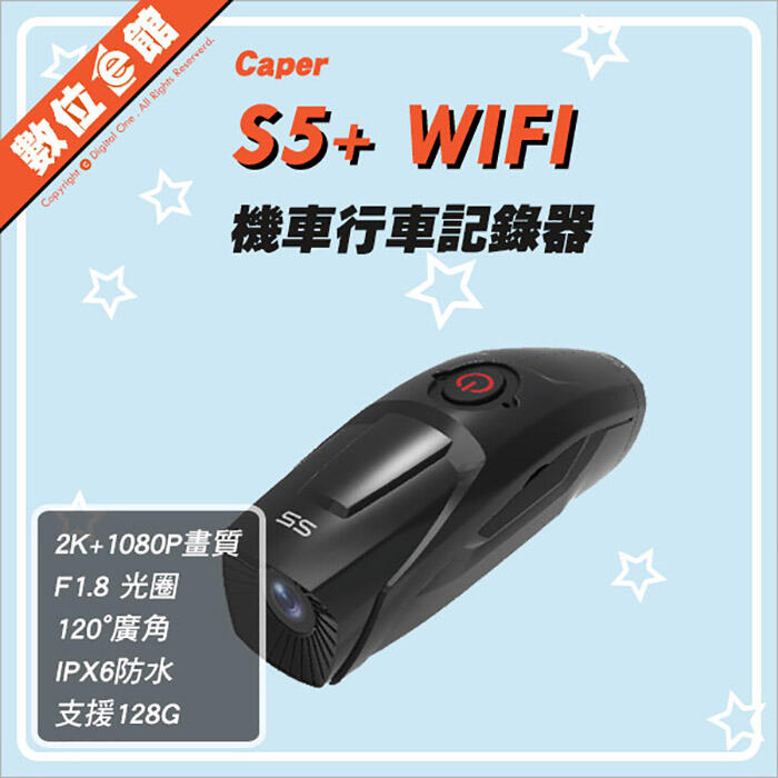 ✅附U3 64G卡✅公司貨刷卡分期附發票保固免運費 數位e館 CAPER S5+ WIFI 機車行車記錄器 S3+