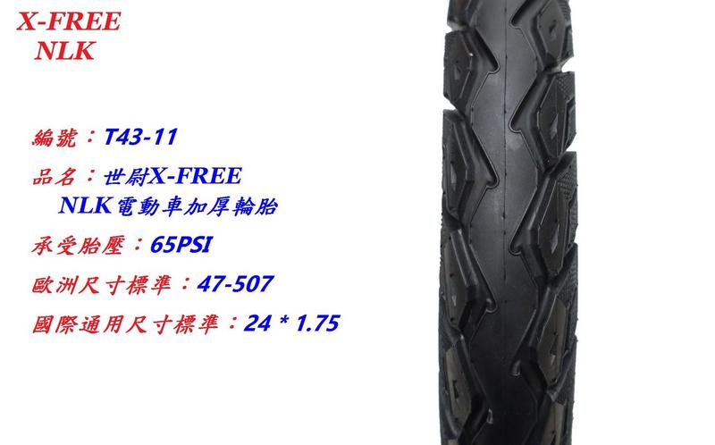 (愛輪單車)世尉X-FREE SEYOUN電動車加厚輪胎【24*1.75】65TPI 寬厚加厚外胎24X1.75耐磨車胎