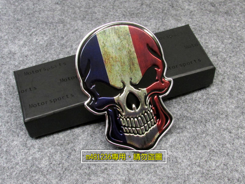 France 法國 國旗 骷髏頭 造型 鋁合金 拉絲金屬車貼 尾門貼 裝飾貼 車身貼 烤漆工藝 立體刻印 專用背膠