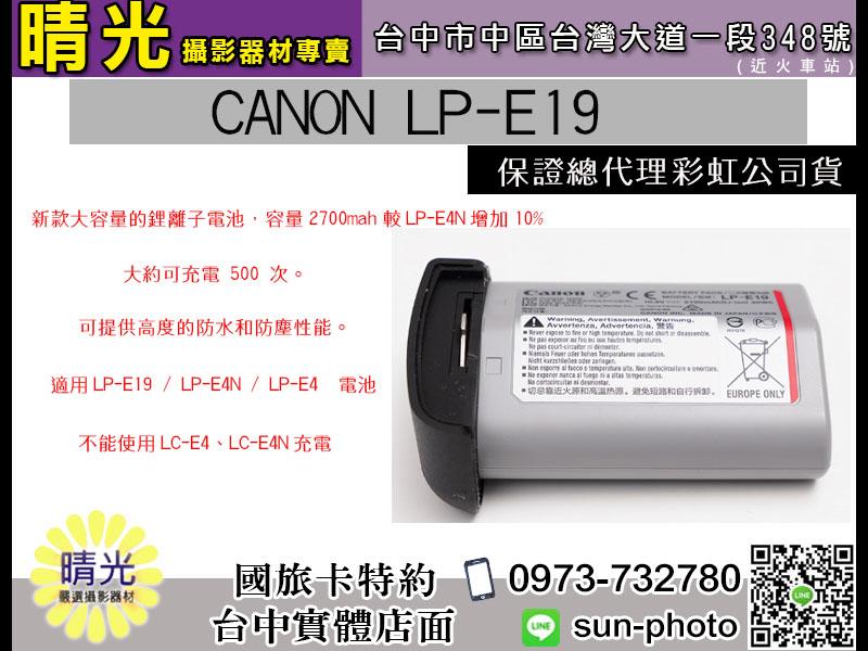 ☆晴光★CANON LP-E19 充電鋰電池 高容量 台中可店取 LPE19 佳能公司貨 適用1DX II