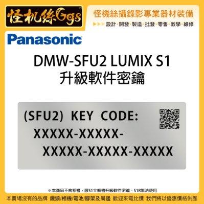 怪機絲 Panasonic 松下 DMW-SFU2 LUMIX S1 相機 升級軟件密鑰 VLOG 韌體 4K 專業錄影