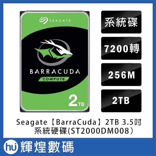 Seagate【BarraCuda】2TB 3.5吋桌上型硬碟(ST2000DM008)