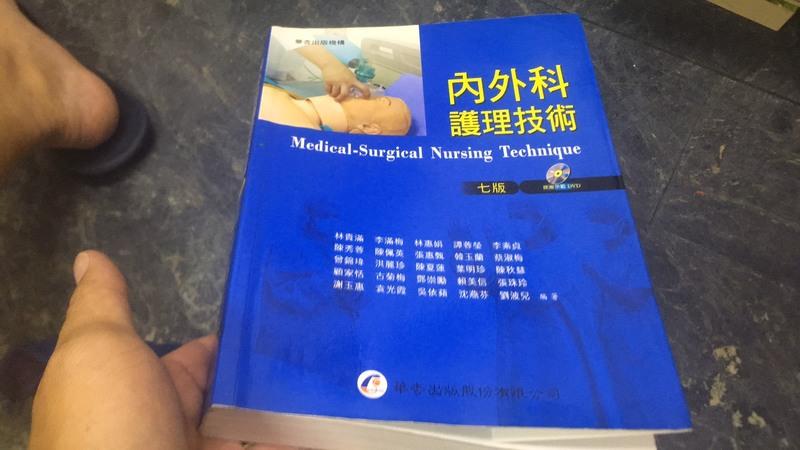 附光碟 內外科護理技術（七版）》ISBN:9861941312│華杏│林貴滿、李滿梅、林惠娟 微劃記 U70