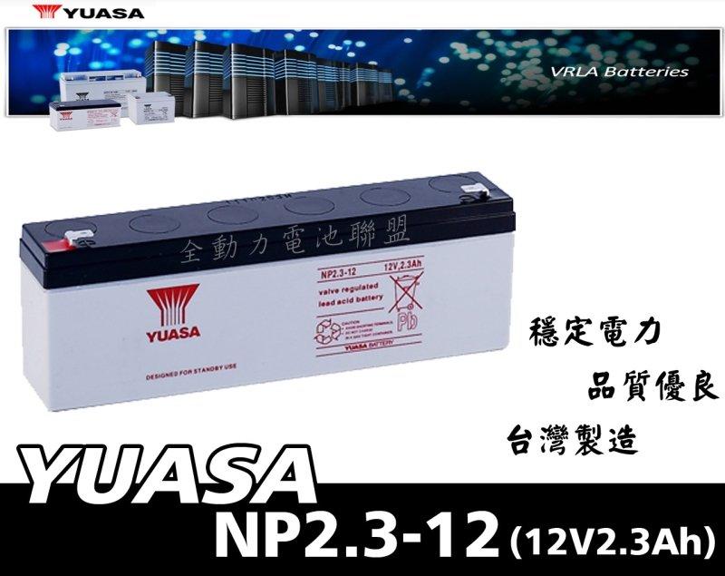全動力-湯淺 YUASA 乾式電池 NP2.3-12 (12V2.3Ah) 遙控車 玩具車 總機系統 加油站設備 三峽
