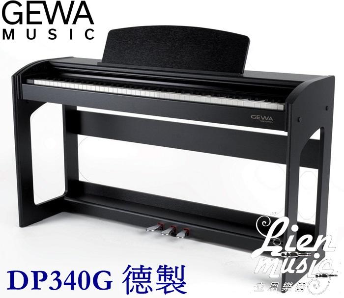『立恩樂器』德製電鋼琴 數位鋼琴 / GEWA DP340G / 滑蓋 三踏板 88鍵 / 新款上市 免運分期