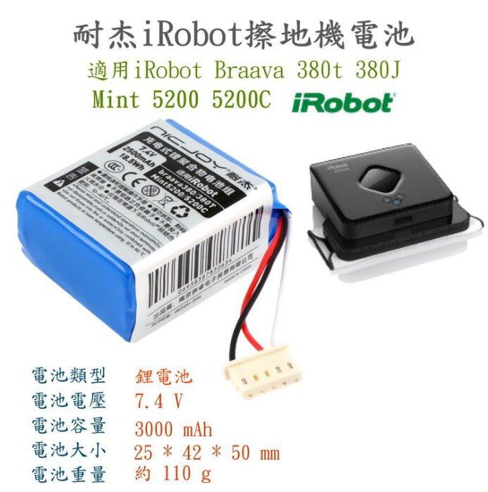 【原廠配件】iRobot braava 380 380t 381鋰電池3000mAh 380J Mint 520保固壹年