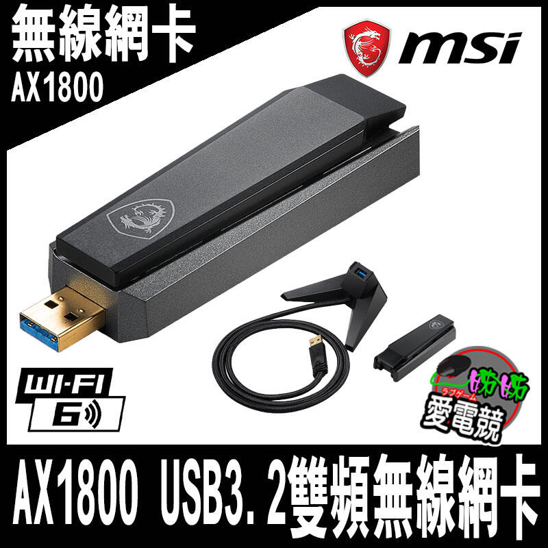 超級大範圍MSI微星 AX1800 WiFi 6 USB 3.2雙頻無線網卡 