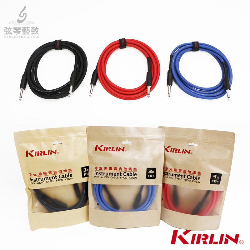 Kirlin 樂器導線 IXC-201-3M 專業無噪音導線 吉他導線 貝斯導線 鍵盤導線 導線 抗雜訊導線