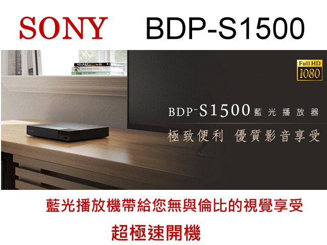 鈞釩音響~sony 全新視覺藍光播放機~BDP-S1500(含稅 公司貨 )