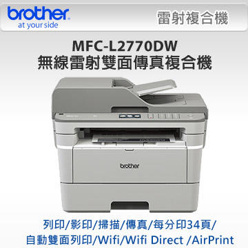 【藍天*含稅開發票~】BROTHER MFC-L2770DW無線黑白雷射複合傳真印表機
