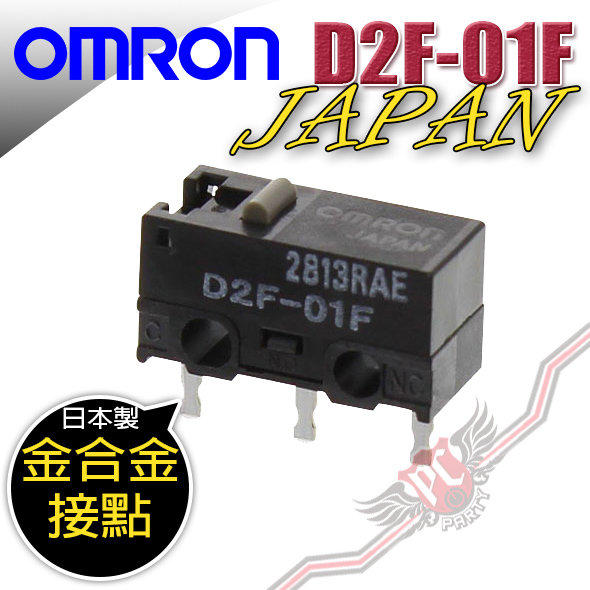 [ PCPARTY ] 歐姆龍 OMRON D2F-01F 日本製 微動開關 金合金接點