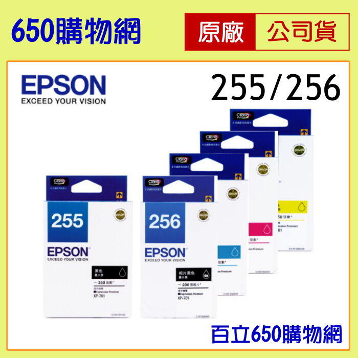 (含稅) EPSON 255 黑色 256 相片黑/藍色/紅色/黃色 原廠墨水匣 機型 XP-701 XP-721