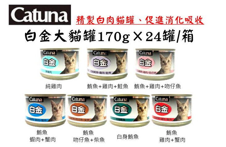 整箱賣場 Catuna 大白金貓罐（白肉罐） 170g 7種口味可混搭