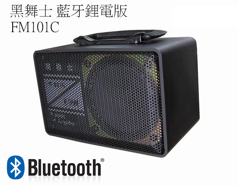 黑舞士FM-101C (藍牙鋰電版),附音源線,充電式60W喇叭,擴音機,跳舞機,保固一年