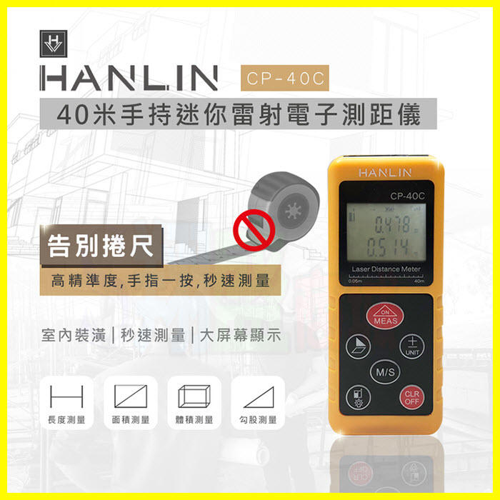 【免運】HANLIN CP40C 超精準雷射測距儀 IP54防塵防潑水距離測量儀 雷射尺 房仲必備裝潢傢俱測量捲尺
