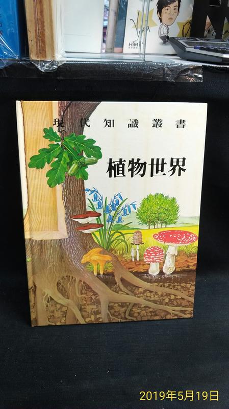 古今書廊二手書店《plant kingdom 植物世界》│現代知識叢書│頁側自然泛黃