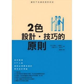 益大資訊~2色設計．技巧的原則 ISBN：9789867022783 龍溪  全新