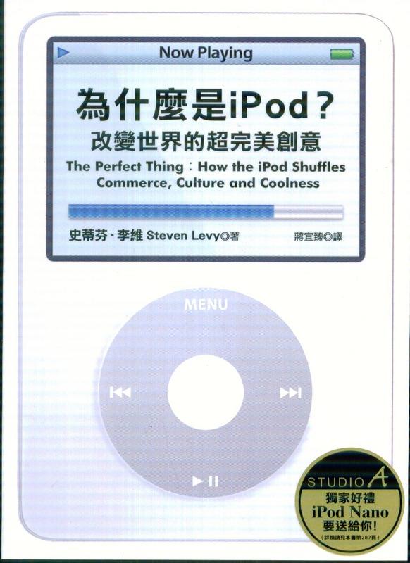 ∬知書房∬平安文化∣為什麼是iPod？改變世界的超完美創意∣史蒂芬．李維∣二手，滿399元免運