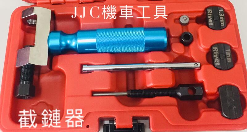 JJC機車工具 台灣製造 專利 鋁合金材質 RK 鍊條拆裝工具 截鏈器 拆卸+組合+校正  GOGORO 鏈條 可用