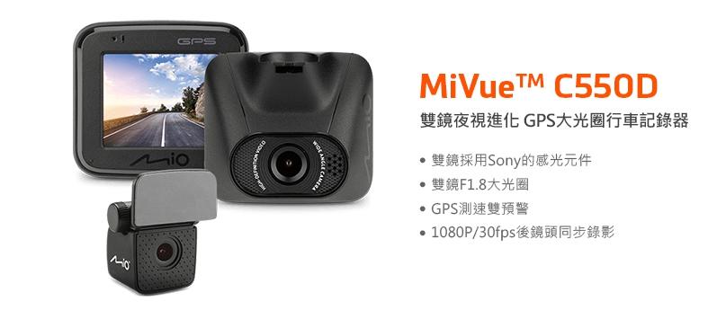 [[娜娜汽車]] MiVue™ C550D MIO 行車紀錄器 GPS 公司貨 保固三年 sony感光