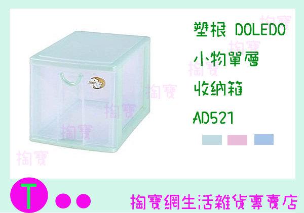 塑根 DOLEDO 小物單層 收納箱 AD521 三色 桌上型整理箱/抽屜箱/置物箱 商品已含稅ㅏ掏寶ㅓ