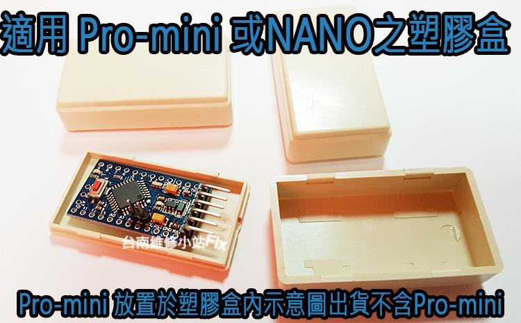 適用ARDUINO Pro-mini  Promini專業版或NANO之塑膠盒、塑膠殼