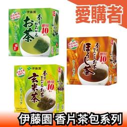 週週到貨 伊藤園香片緑茶焙茶玄米茶茶包40 袋入茶包綠茶宇治抹茶夏天冷泡茶【愛購者】