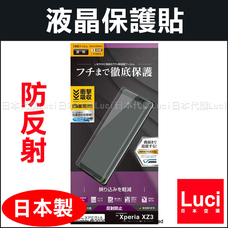 防反射 液晶保護貼 日本製 RASTA BANANA 薄型 Sony Xperia XZ3 SOV39 手機 螢幕保護貼