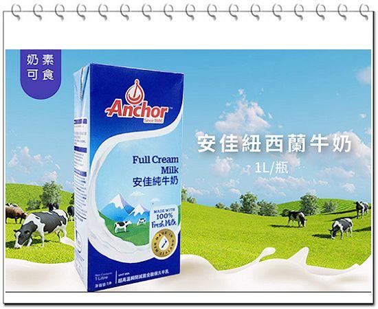 【Anchor】安佳純牛奶 1L(罐) Full Cream Milk 保久乳 1000ml 開罐即飲 烘焙奶泡 (裕)