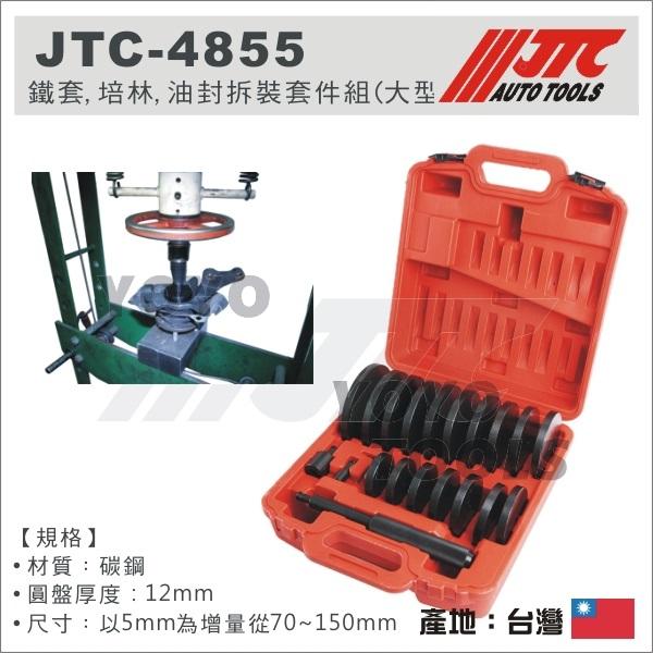 【YOYO汽車工具】JTC-4855 鐵套 , 培林 , 油封拆裝套件組 (大型)