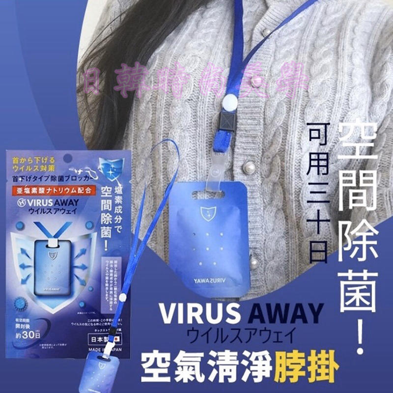 VIRUS AWAY ウイルスアウェイ 脱がせる