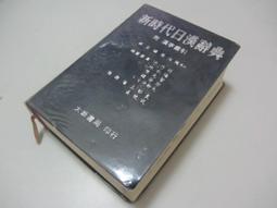 新時代日漢辭典- 人氣推薦- 2026年2月| 露天市集