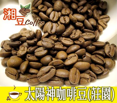 ~湘豆咖啡~附發票 太陽神莊園咖啡豆/咖啡豆 半磅(225公克) 中微淺烘焙