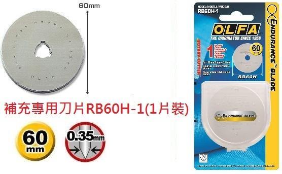 {樹山百貨}OLFA 60mm 超耐久拼布刀 刀片 RB60H-1 用RTY-3/G、NS、DX