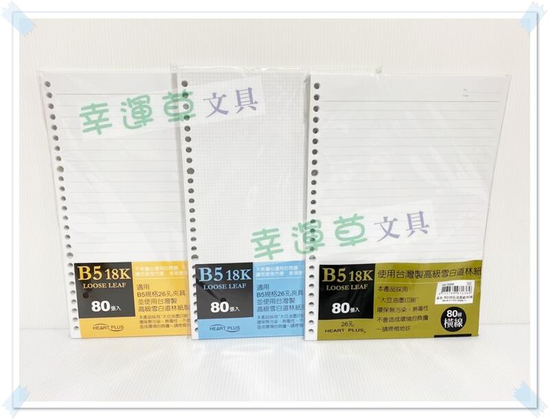 @幸運草文具@ 珠友 B5 18K 26孔活頁紙 (台灣製造，適用26孔夾，有橫線、大格、方格、軋線)
