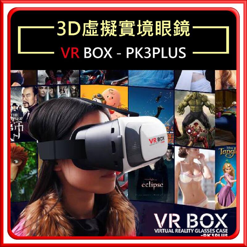 【免運費！限時特殺只要159元】VR Box 3D眼鏡 虛擬實境頭盔 Case 類htc Vive Gear PS