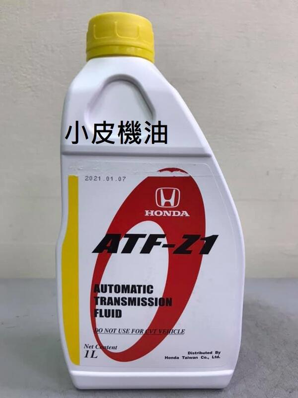 【小皮機油】公司貨 HONDA 本田 ATF-Z1 原廠變速箱油 CIVIC 8 FIT CRV ACCORD dw-1