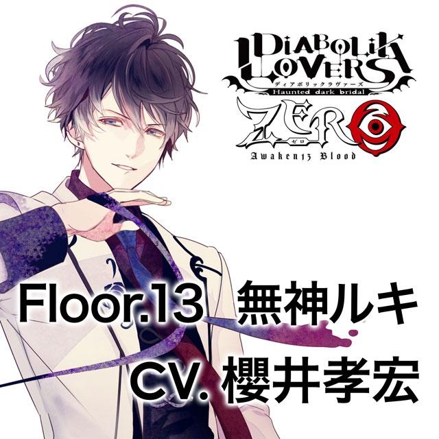 ☆代購☆魔鬼戀人DIABOLIK LOVERS ZERO Floor.13 無神ルキ(CV.櫻井孝宏