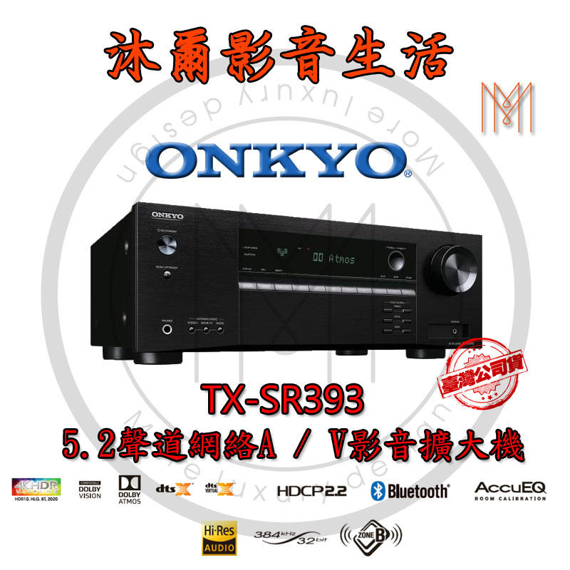 日本ONKYO專賣店 ONKYO TX-SR393 5.2聲道擴大機 (公司貨)加送 4K60Hz HDMI 2.0一條