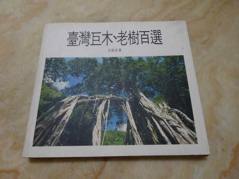 臺灣巨木-老樹百選---沈競辰  人人月曆出版