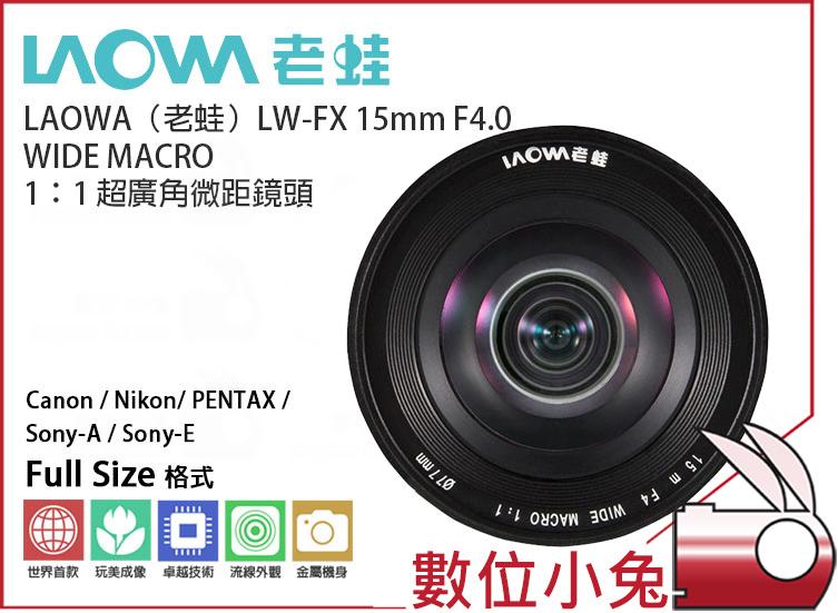 免睡攝影【LAOWA 老蛙 LW-FX 15mm 超廣角微距鏡頭 Sony A】F4.0 MACRO 1：1 定焦 微距
