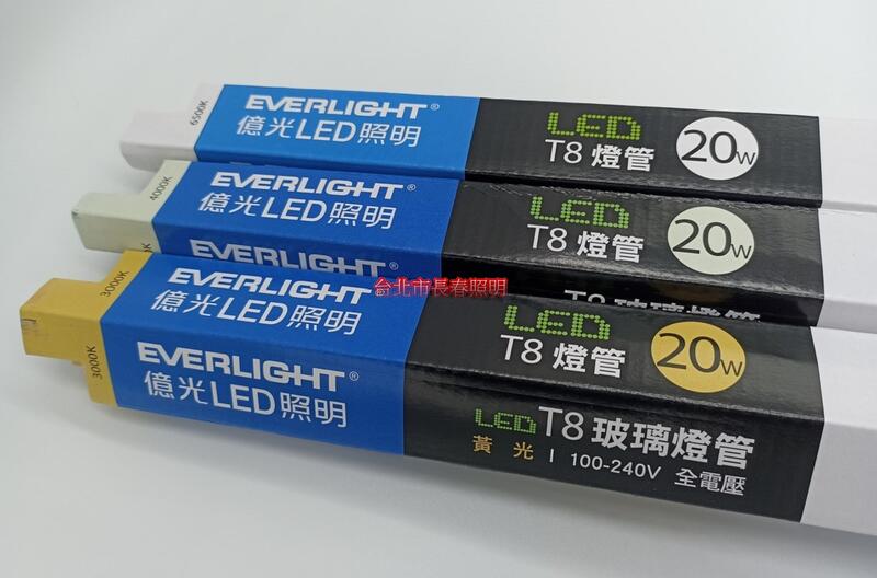 台北市長春路 億光 EVERLIGHT T8 超節能燈管 LED 新款 4尺 20W 全電壓 整箱25支 免運費