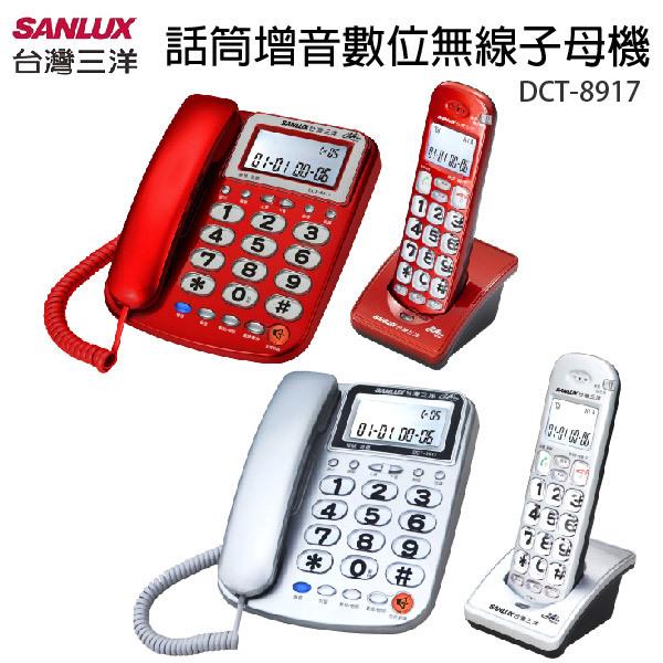 台灣三洋SANLUX 聽筒增音數位無線子母電話機(紅/銀) DCT-8917